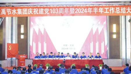 大禹节水集团在天津隆重召开庆祝建党103周年暨2024年半年工作总结大会。