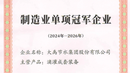 大禹节水集团凭借卓越的业绩和科技创新能力，荣获全国第八批制造业单项冠军企业。