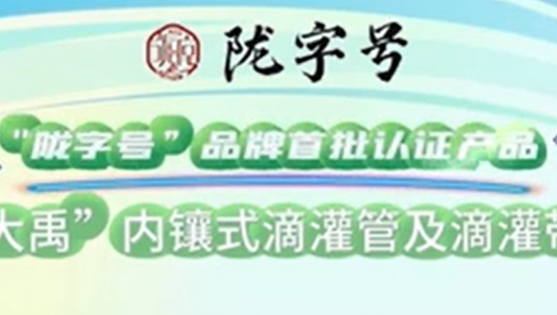 “陇字号”品牌是甘肃省全力打造的区域公共品牌，大禹内镶式滴灌管及滴灌带荣获“陇字号”品牌首批认证。