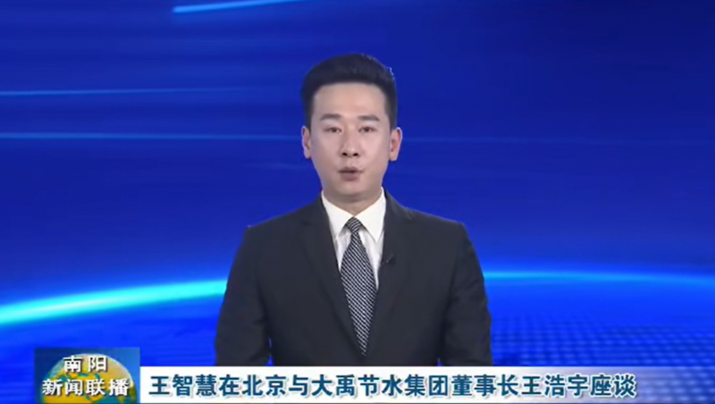 南阳新闻联播报道：3月12日，河南省南阳市委书记王智慧到大禹节水集团北京研发中心实地考察，并与大禹节水集团董事长王浩宇座谈。