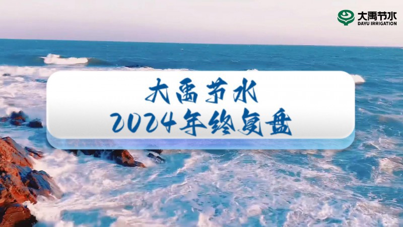 2024年终盘点，欢迎来到大禹节水的年度回顾之旅！