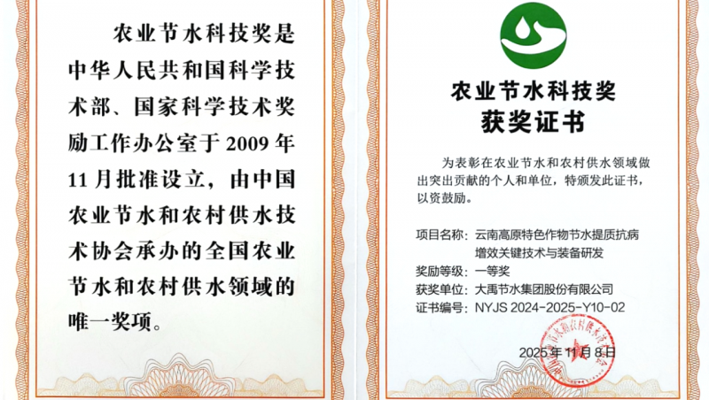 喜报 | 大禹节水集团荣获全国农业节水科技奖一等奖