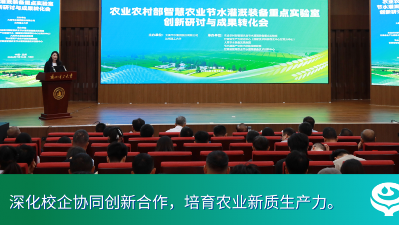 大禹动态 | 大禹集团举办农业农村部智慧农业节水灌溉装备重点实验室创新研讨与成果转化会