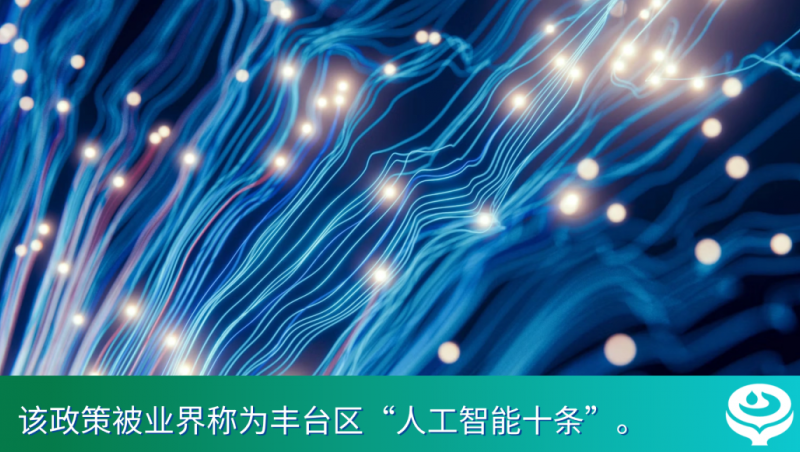 喜报｜北京市政府官网公示，慧图科技入选“丰台AI十条”首批支持企业名单
